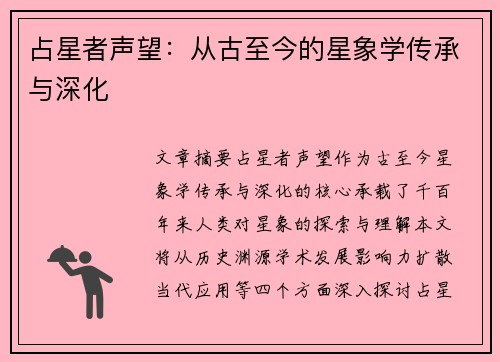占星者声望:从古至今的星象学传承与深化 占星者声望:从古至今的星象学传承与深化