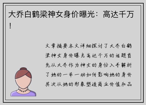 大乔白鹤梁神女身价曝光:高达千万! 大乔白鹤梁神女身价曝光:高达千万!